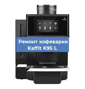 Чистка кофемашины Kaffit K95 L от накипи в Москве